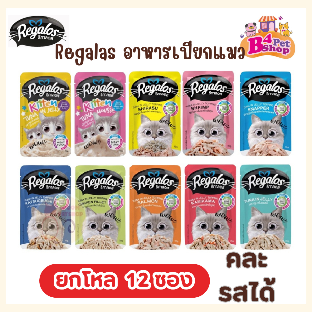 Regalos อาหารแมวเปียก ขนาด 70g. เกรดพรีเมี่ยม เนื้อปลาเน้นๆ ไม่เติมเกลือ 12 ซอง