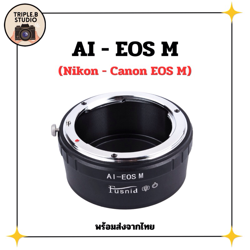 (AI-EOS M) อะแดปเตอร์ Lens mount adapterNikon AI - Canon EOS M (EOS M Mount)