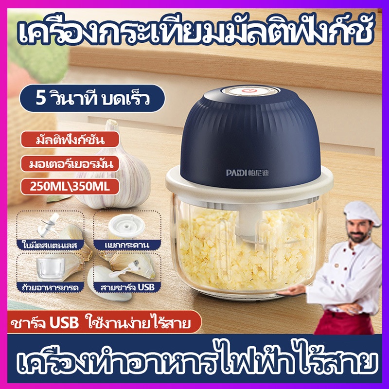 250ML\350ML เครื่องปั่น เครื่องปั่นกระเทียม นำเข้ามอเตอร์ทองแดงบริสุทธิ์ ชาร์จ USB มันจะเป็นผู้ช่วย ที่ดี