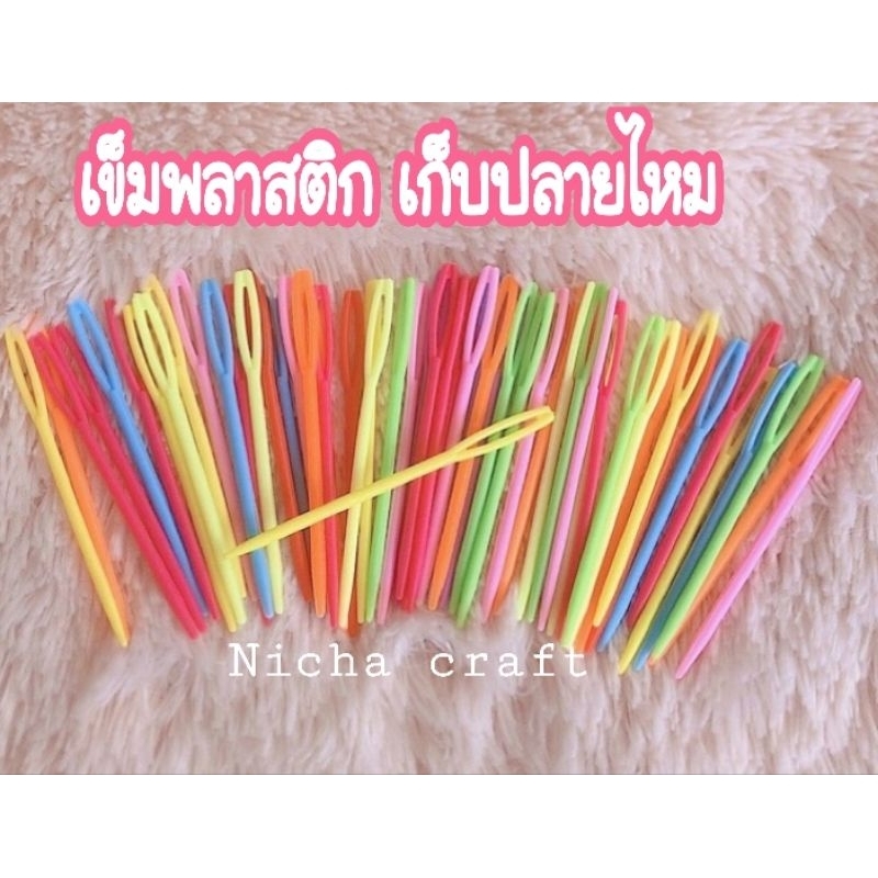 เข็มเย็บพลาสติก/เก็บปลายไหม