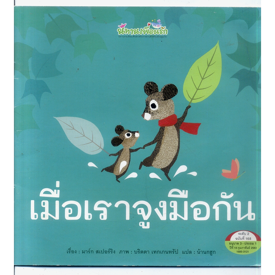 หนังสือมือสอง เมื่อเราจูงมือกัน นิทาน