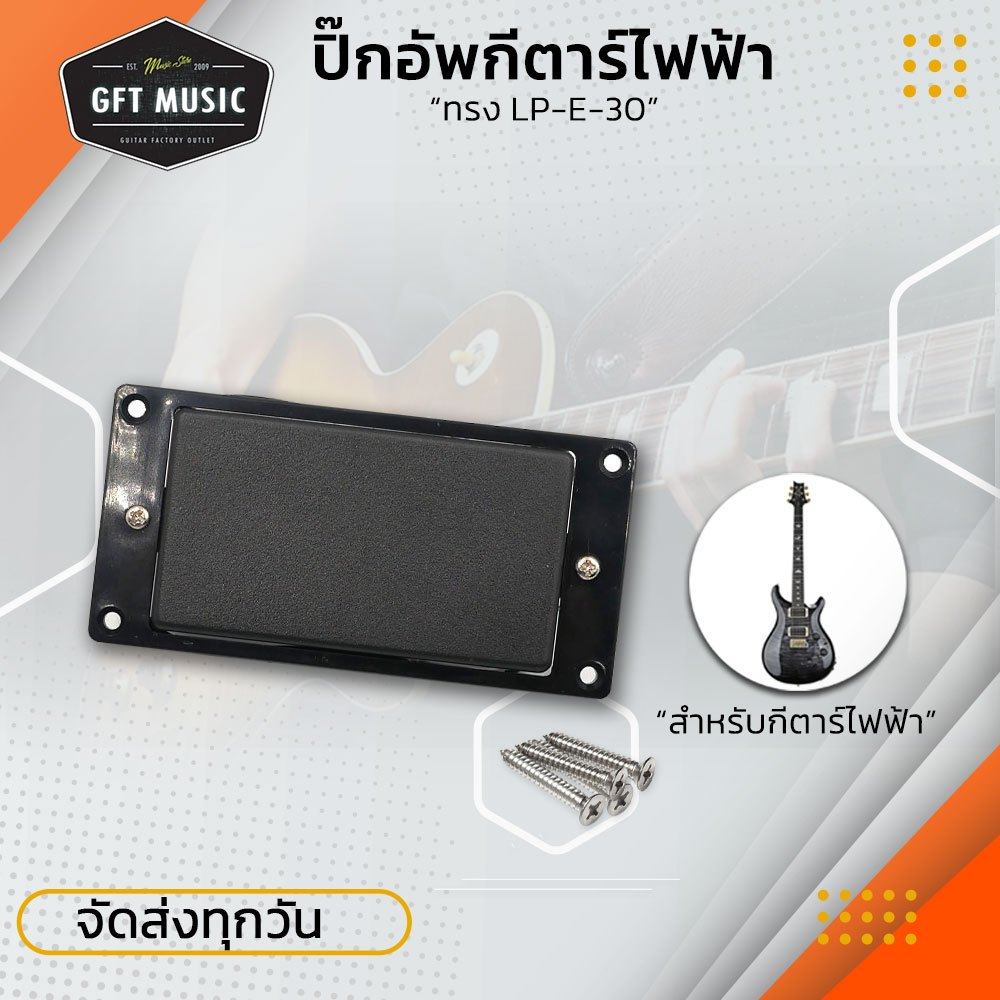 (วัดขนาดก่อนสั่งซื้อ) ปิ๊กอัพกีตาร์ไฟฟ้า ทรง LP, RG รุ่น E-03 สีดำ