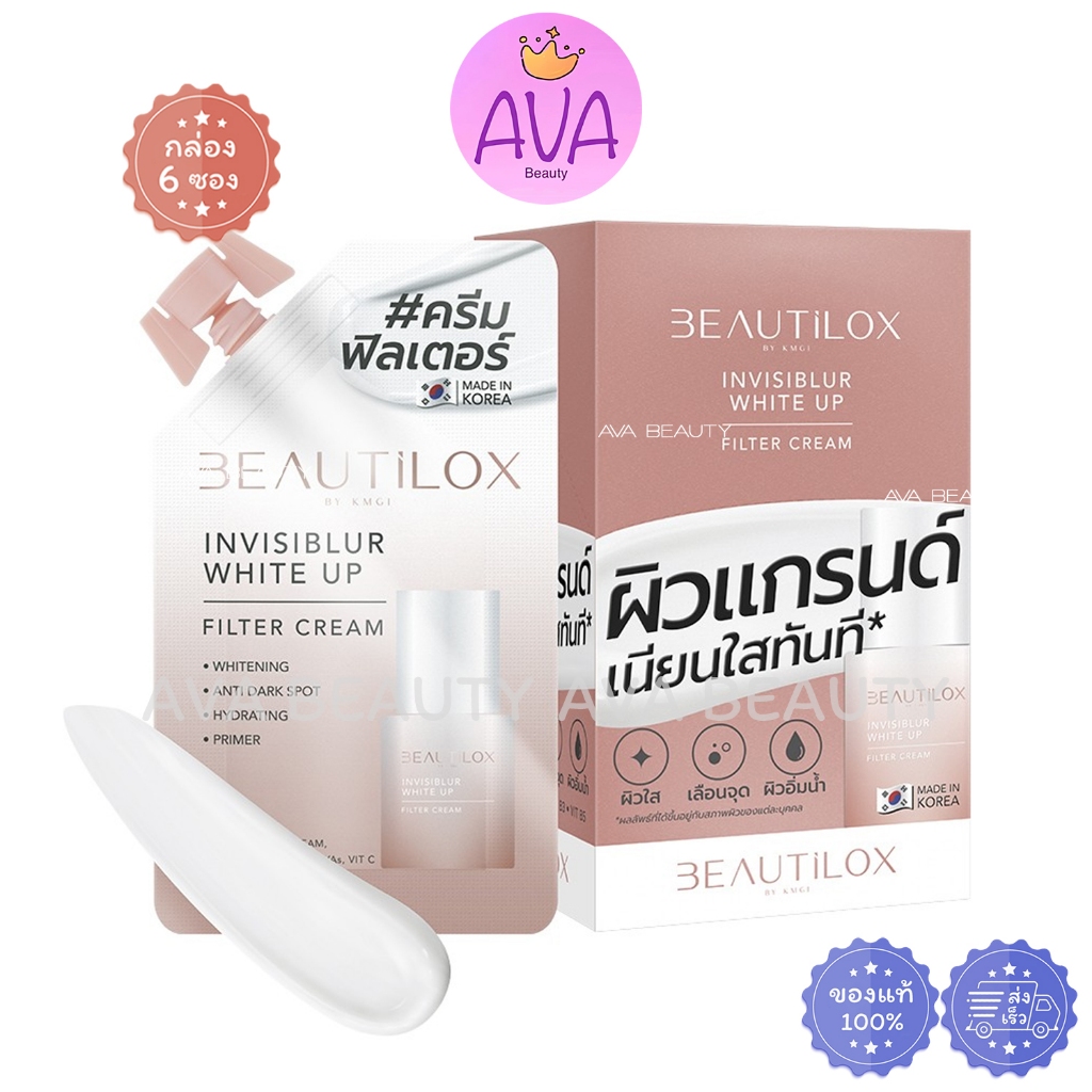 (6ซอง/กล่อง) BEAUTILOX บิวตี้ล็อกซ์ อินวิซิเบลอ ไวท์อัพ ฟิลเตอร์ ผิวแกรนด์ เนียนใสทันที (0041)