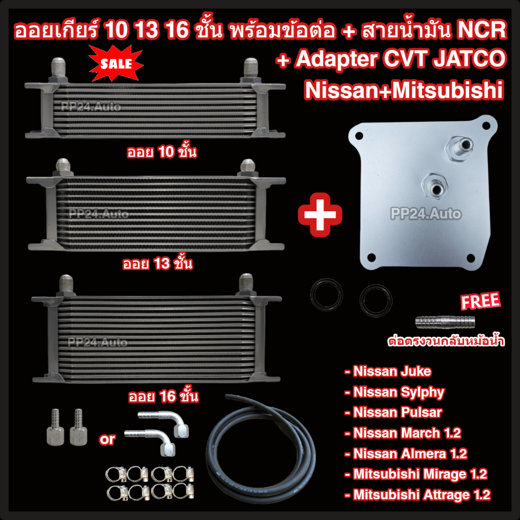 ออยเกียร์ 10 13 16 ชั้น พร้อมข้อต่อ+ท่อน้ำมันเกียร์ NCR+อแดปเตอร์ออยเกียร์ CVT Nissan Mitsubishi JAT