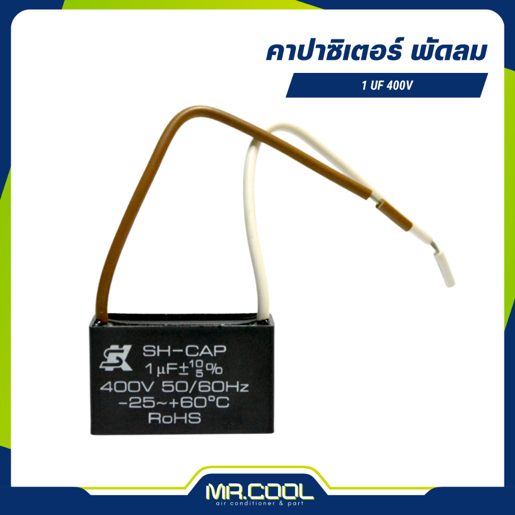 แคปพัดลม  คาปาซิเตอร์ capacitor  R-CAP 1µF 400V (เหลี่ยม) SK