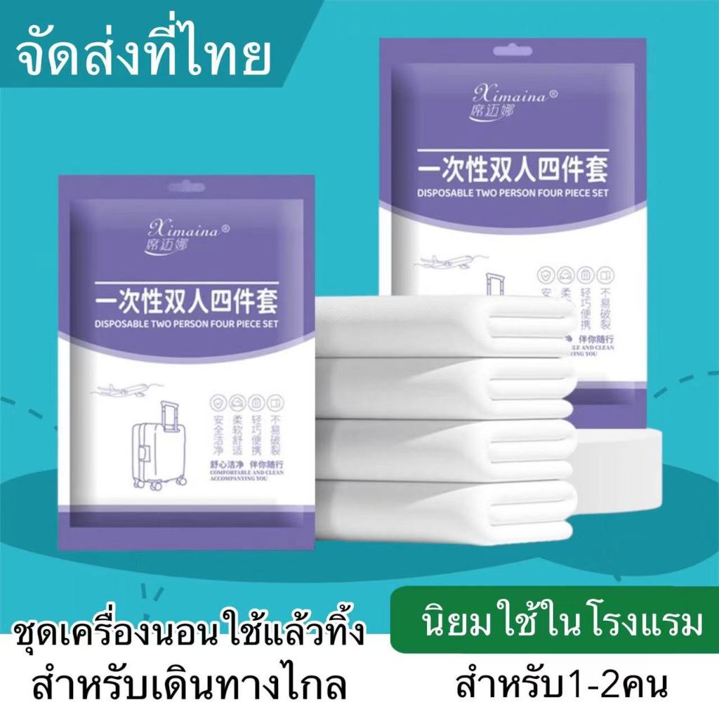พร้อมส่ง🌷ผ้าปูที่นอน แบบใช้แล้วทิ้ง ชุดเครื่องนอนแบบพกพา