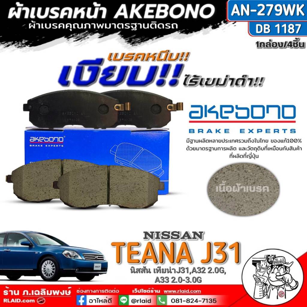 ฟรีค่าจัดส่ง!!ผ้าเบรคหน้า AKEBONO (เทียน่าJ31,A32 2.0G, A33 2.0-3.0G) รหัส AN-279WK (DB1187) จำนวน 1