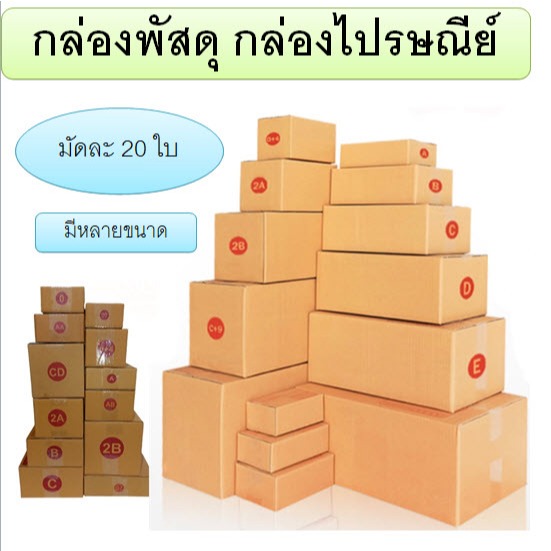 กล่องพัสดุ กล่องไปรษณีย์  มัดละ 20 กล่อง  ขายเป็นมัด C,C+8,2C,D **มีหลายขนาด**