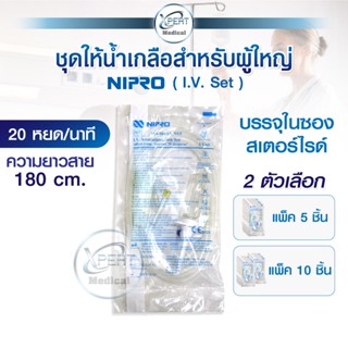 ชุดให้น้ำเกลือผู้ใหญ่ NIPRO (I.V. Set) 20 หยด/นาที  สายให้น้…