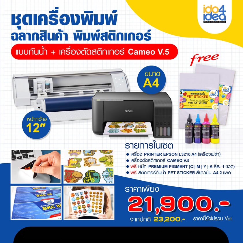 [ IDO4IDEA ] ชุดเครื่องพิมพ์สติกเกอร์ เครื่องพิมพ์ฉลากสินค้า พิมพ์โลโก้ สติกเกอร์กันน้ำ ขนาด A4 (ปริ้นเตอร์+เครื่องตัด)