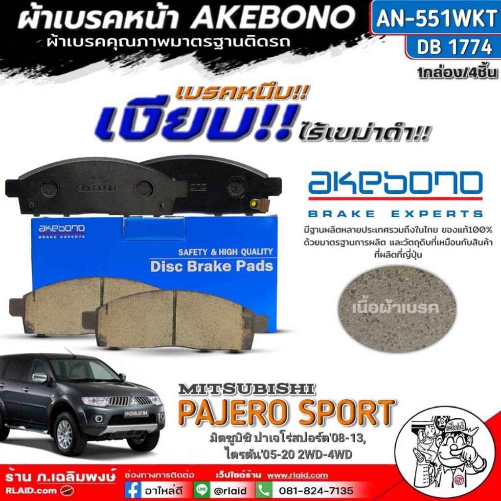 ฟรีค่าจัดส่ง!!ผ้าเบรคหน้า AKEBONO Pajero Sport'08-13,Triton'05-20 2WD-4WDรหัส AN-551WKT /(DB1774) จำ