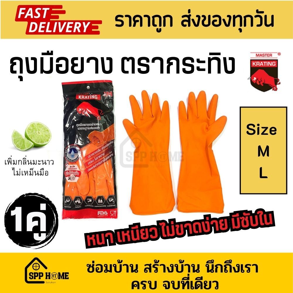 ถุงมือยางสีส้ม ตรากระทิง MASTER อย่างดี ขนาด M/L ราคาถูกที่สุด ป้องกันการแพ้ผงซักฟอง คราบเปื้อนได้ดี