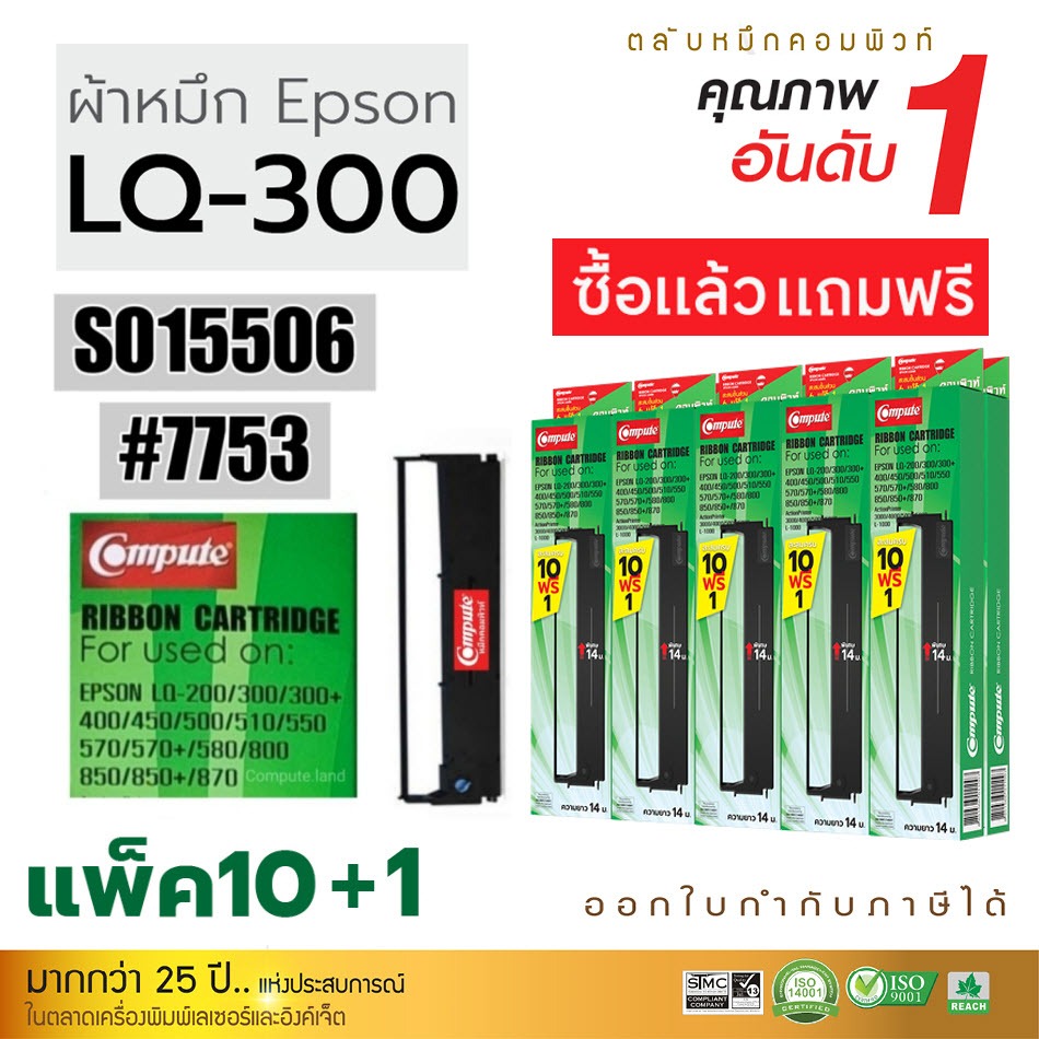 (11ตลับ) ผ้าหมึก Epson LQ300, LQ300ii, LQ300II+, LQ570, LQ800, LQ580, LQ870 ตลับพร้อมใช้งาน (14เมตร)