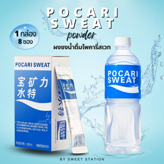 Pocari Sweat powder โพคารี่สเวท ผงชงน้ำดื่ม (1กล่อง/8ซอง) ขน…