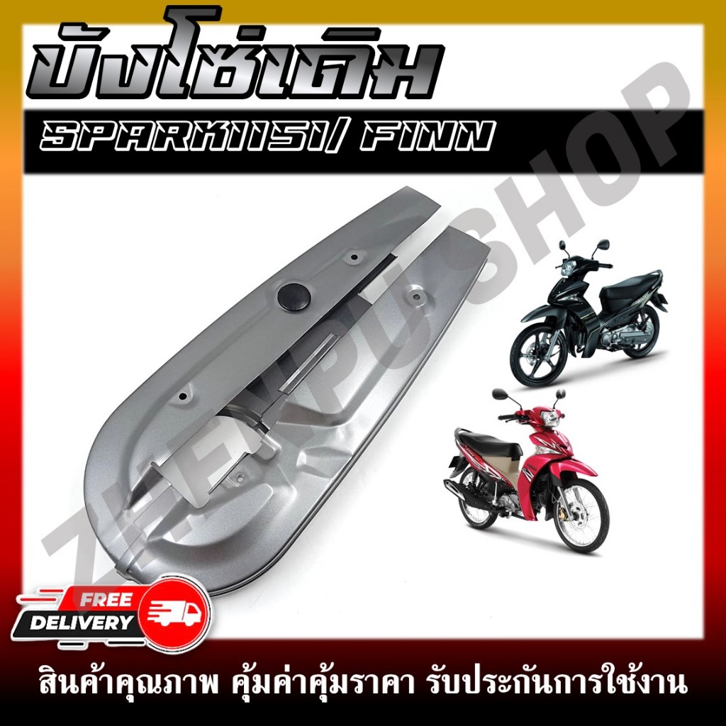 บังโซ่เดิม สำหรับรุ่น SPARK115I, FINN