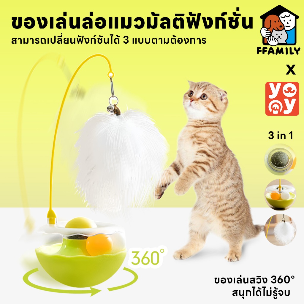 ffamily ❥ 3 in 1 ของเล่นสัตว์เลี้ยง ไม้ล่อแมว ไม้แหย่แมว แคทนิป ลูกบอลล้มลุก หมุน 360°