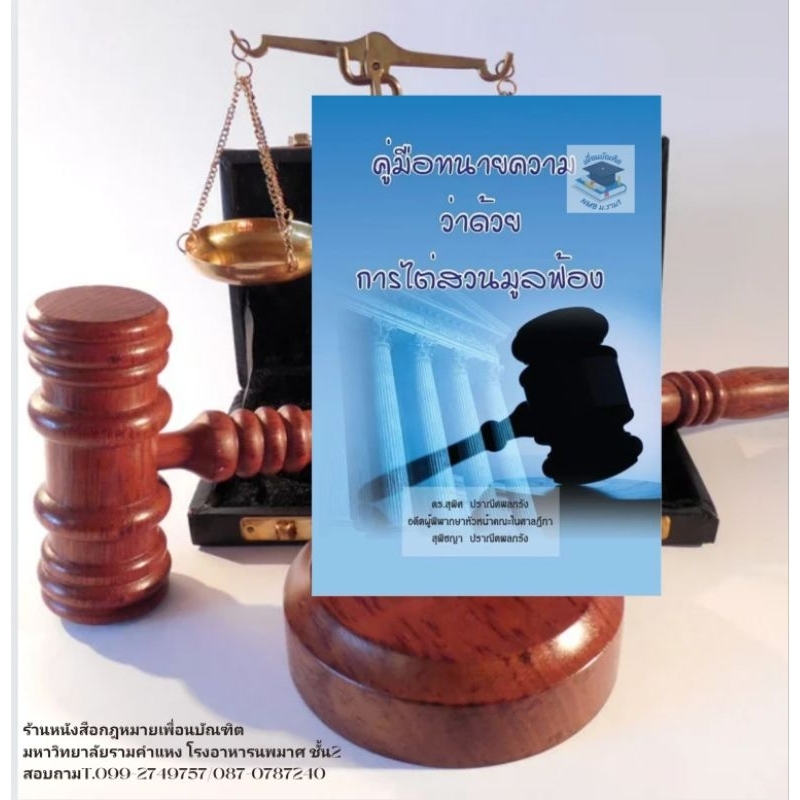 คู่มือทนายความ ว่าด้วย การไต่สวนมูลฟ้อง ดร.สุพิศ ปราณีตพลกรัง แถมปกใส่ฟรี