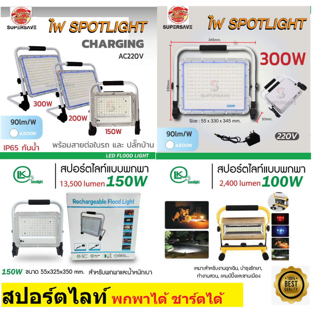 สปอตไลท์ชาร์จไฟ พกพาได้ 300w 200w 150w 100w ขนาดพกพาใช้งานง่ายกันน้ำกันฝนได้ ปรับแสงขาว และ สีได้ กระพริบได้ คุ้มค่า