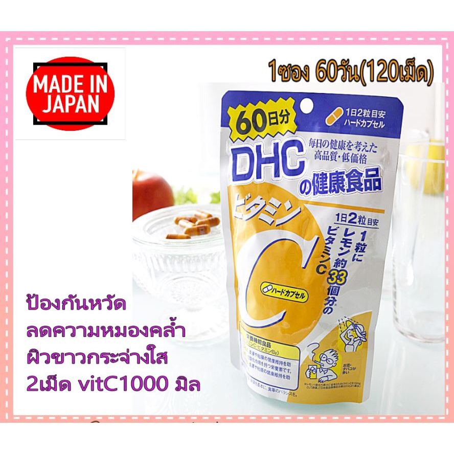 พร้อมส่ง/ของแท้ DHC Vitamin C ดีเอชซี 120 เม็ด 60 วัน นำเข้าจากญี่ปุ่น