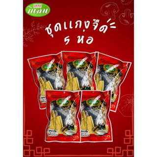 ชุดแกงจืด ตรากิเลน  คุ้มมาก เซต 5 ห่อ