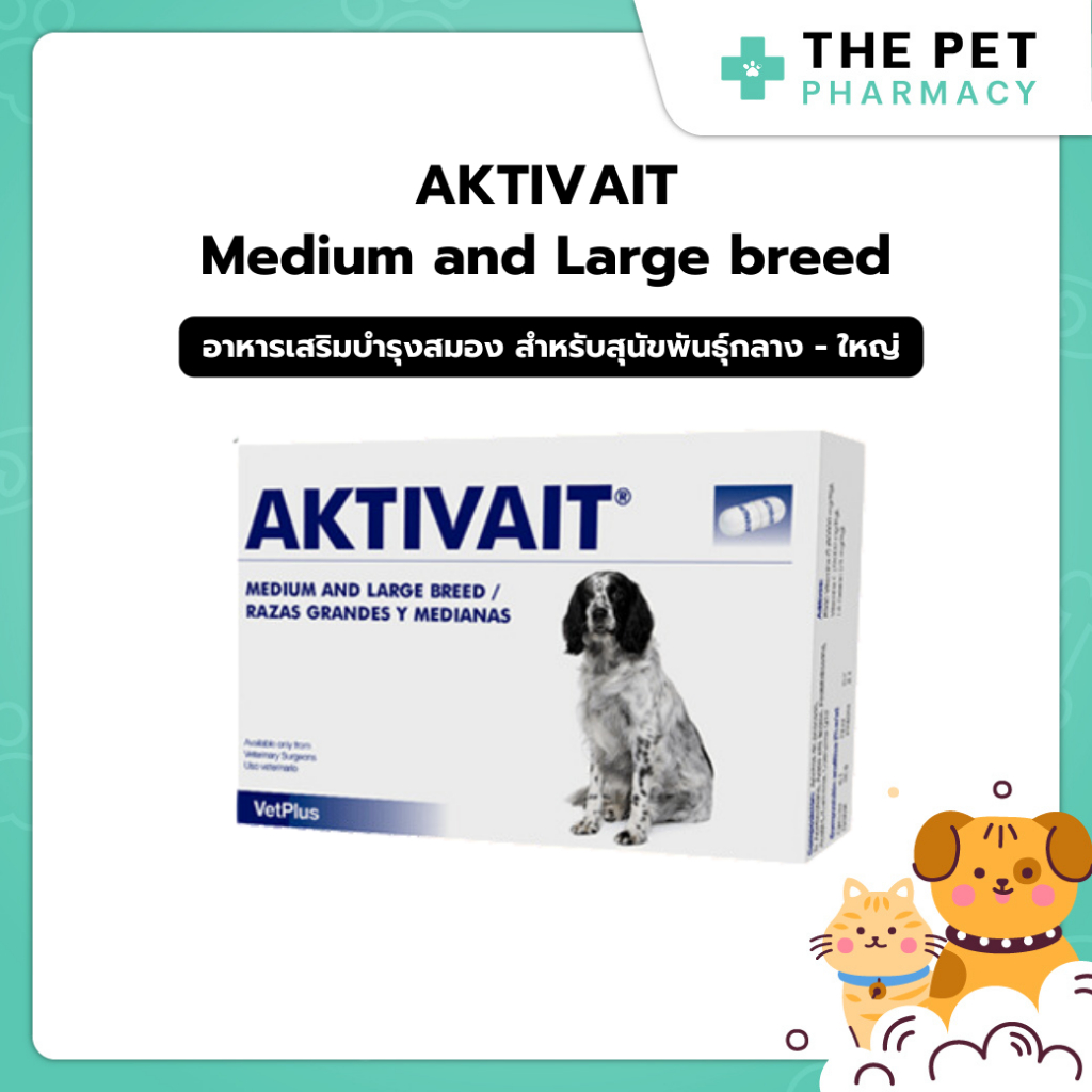 Aktivait Medium And Large breed  อาหารเสริมบำรุงสมองสำหรับสุนัขพันธุ์กลางและใหญ่