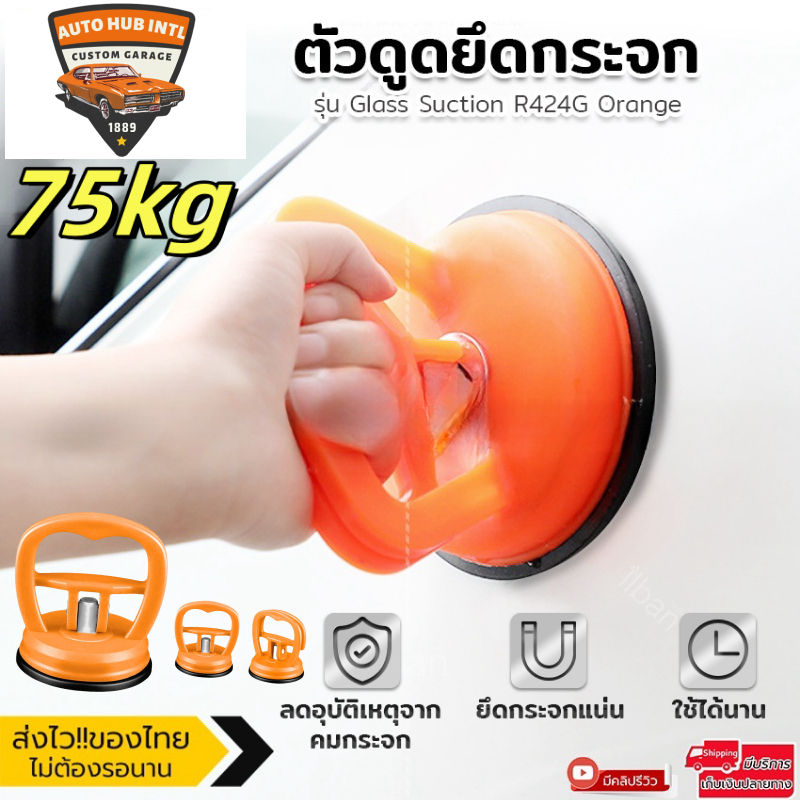 ชุดสองชิ้น ตัวดูดตัวถังรถยนต์ ตัวดูดกระจก ตัวดูดสุญญากาศดึงตัวถังรถยนต์ 75kg เครื่องมือดึงรอยบุบรถยนต์ ดึงรอยบุบ