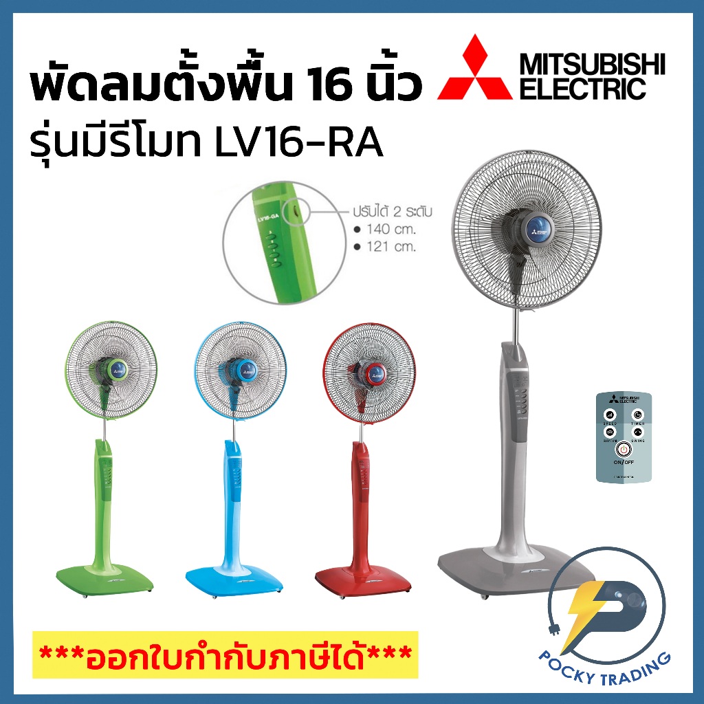 Mitsubishi พัดลมตั้งพื้น 16 นิ้ว LV16-RA รุ่นมีรีโมท รับประกันมอเตอร์ 5 ปี อะไหล่ 1 ปี