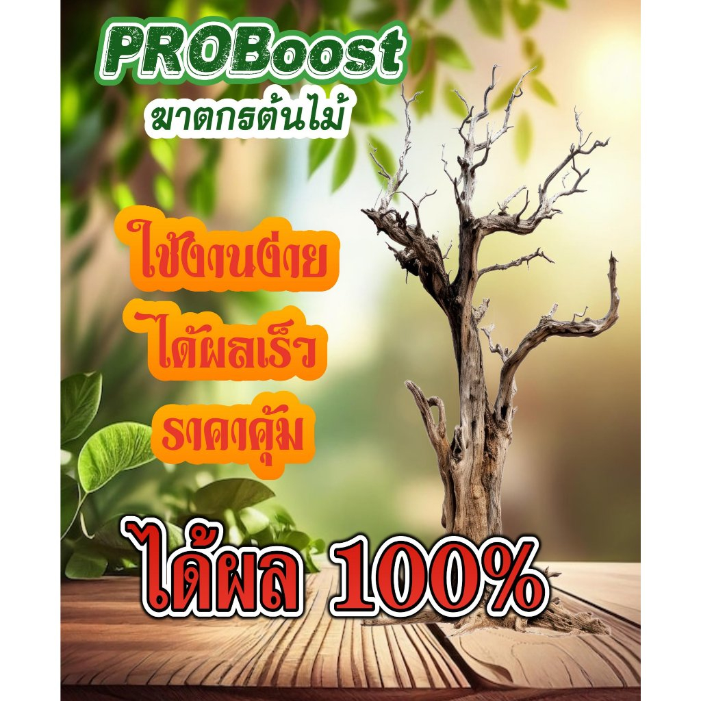 PROBoost TREETERMINATOR/กำจัดต้นไม้/เหี่ยวเฉา/กำจัดต้นไม้ป่า/กำจัดต้นต้นอ่อน/ฆ่าต้นไม้/ฆาตกรต้นไม้