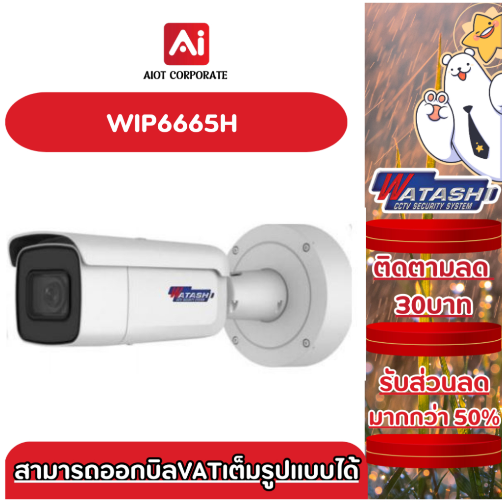 WATASHI รุ่น WIP6665H กล้องวงจรปิด 6 MP IR Varifocal Bullet Network Camera ประกันศูนย์ 3ปี