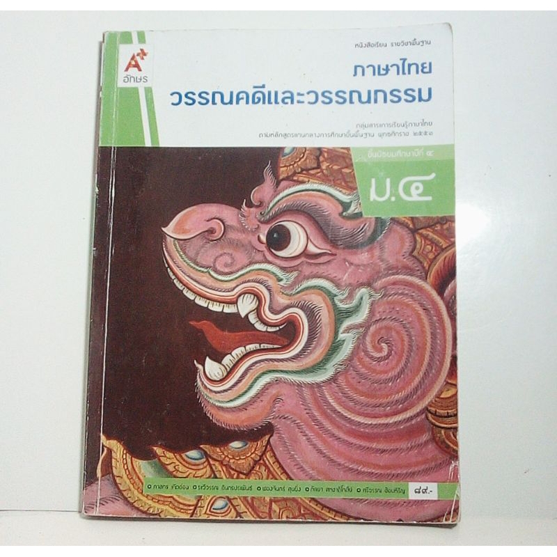 หนังสือเรียน ภาษาไทยวรรณคดีและวรรณกรรม ม. 4 มือสอง