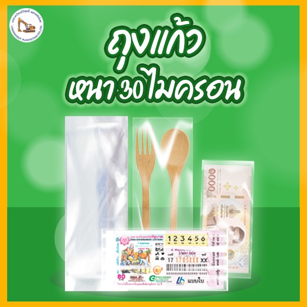 ถุงแก้ว OPP 30 ไมครอน แบบบาง เกรดA ใบเยอะกว่า (1 กก./แพ็ค ) ปากตัดตรง