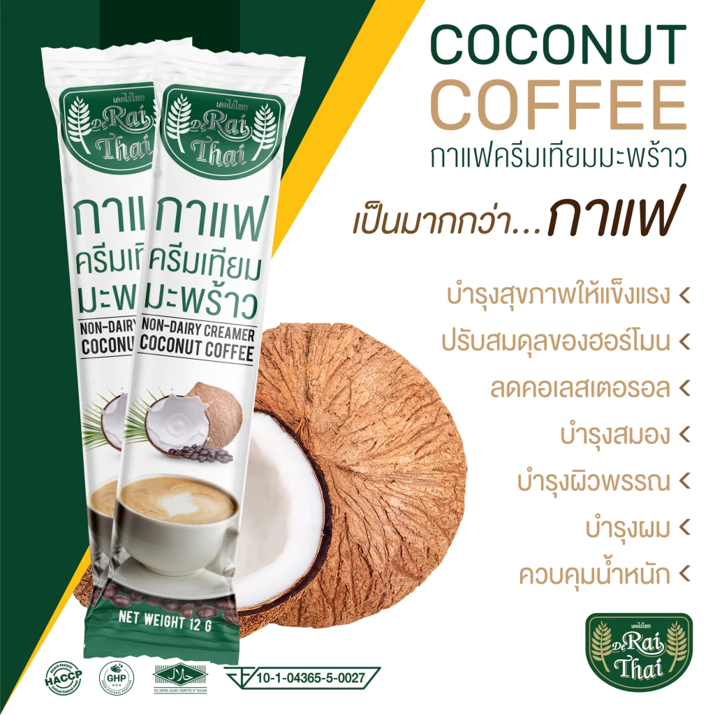 กาแฟครีมเทียมมะพร้าว ไร่ไทย 15 ซอง Non-Dairy Creamer Coconut Coffee Raithai คุมหิว อิ่มนาน ถ่ายคล่อง มีราคาส่ง📍 thumbnail 4