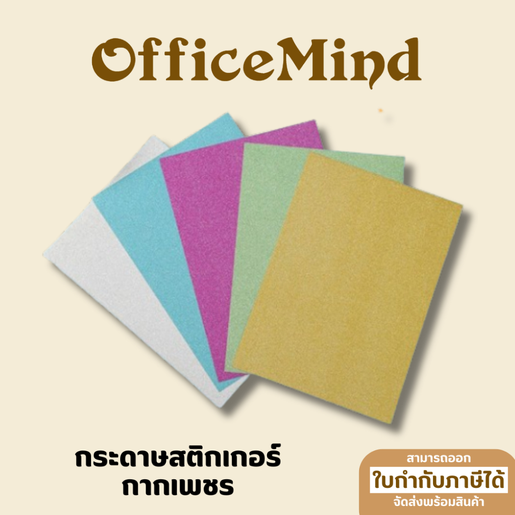 OFFICEMIND สติ๊กเกอร์กระดาษกากเพชร กากเพชรแบบกระดาษ กระดาษสติ๊กเกอร์ แบบแผ่น ขนาด A4