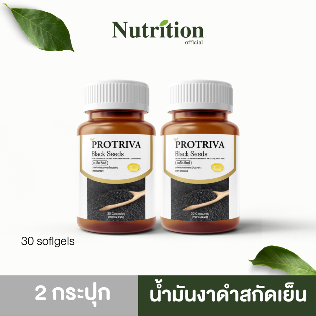 [ส่งฟรี] แบล็คซีดส์ น้ำมันงาดำสกัดเย็น Protriva Black Seeds เซซามิน ของแท้ 100%