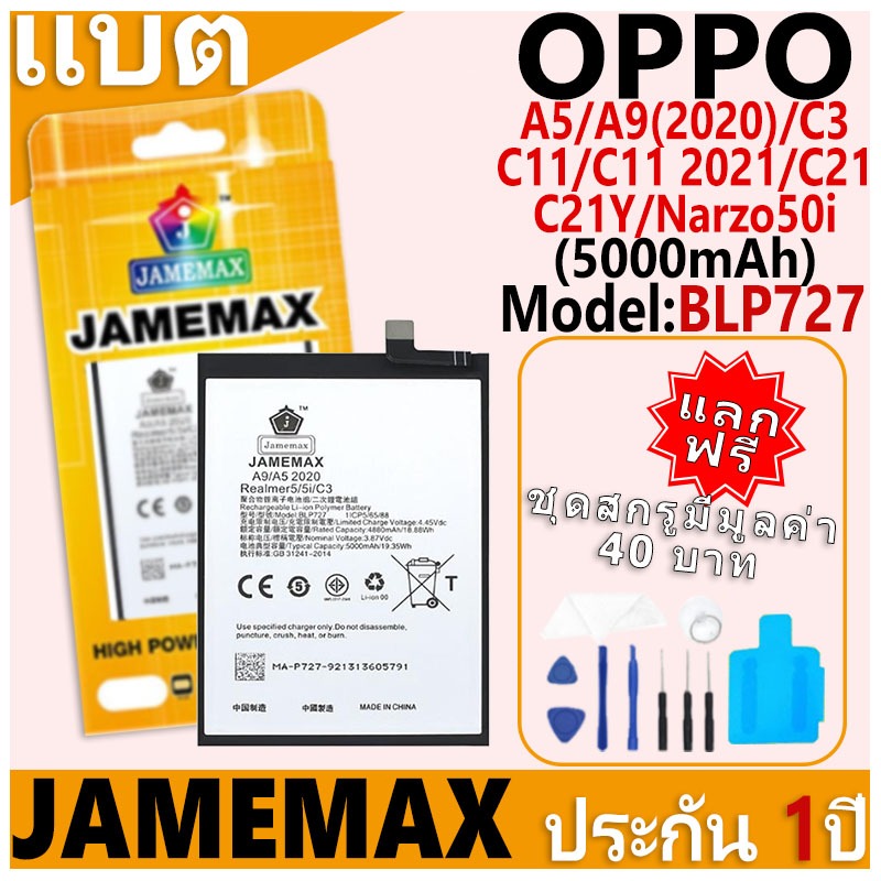 แบตเตอรี่ JAMEMAX รุ่น OPPO A5/A9(2020)/C3/C11/C11 2021/C21/C21Y/Narzo50i Model: BLP727 ฟรีชุดไขควง รับประกันฟรี 1 ปี