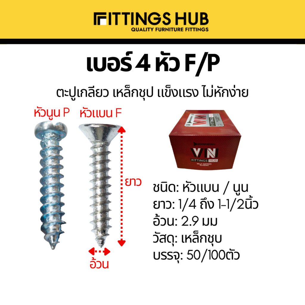 50ตัว/100ตัว ตะปูเกลียว สกรู เบอร์4 หัว F/P แพ็ค FittingsHub