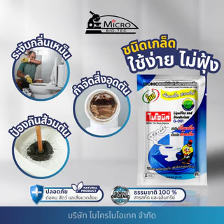 [แพ็กสุดคุ้ม] BIONIC G-001 แก้ส้วมตัน แก้ท่อตัน กำจัดกลิ่นเหม็น กลิ่นห้องน้ำ ชนิดเกล็ด ขนาด 100 กรัม