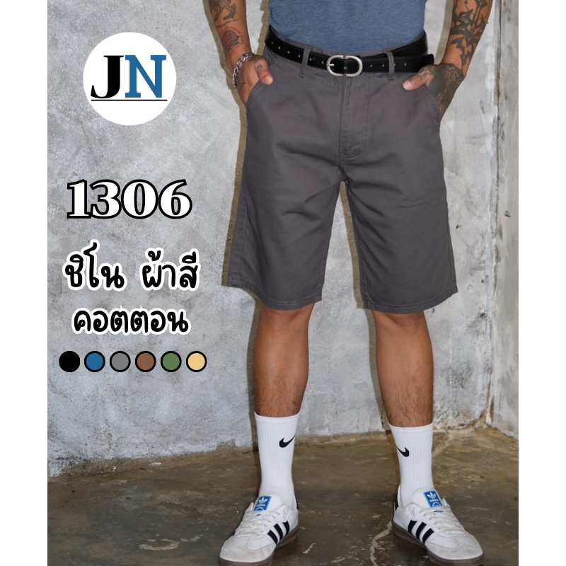 (ไซส์จัมโบ้)กางเกงขาสั้นชาย กางเกงชิโน Cotton ผ้าสี เอว 40-42-44 ไม่ยืด หลากสี สีไม่ตก รุ่น 1306