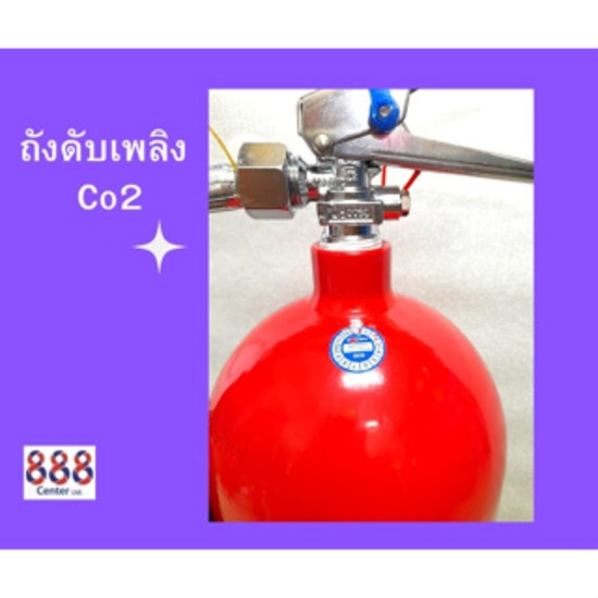 ถังดับเพลิง ชนิดCO2 แบรนด์ 888 CENTER ดับไฟประเภท B,C ไม่ทิ้งคราบตกค้าง