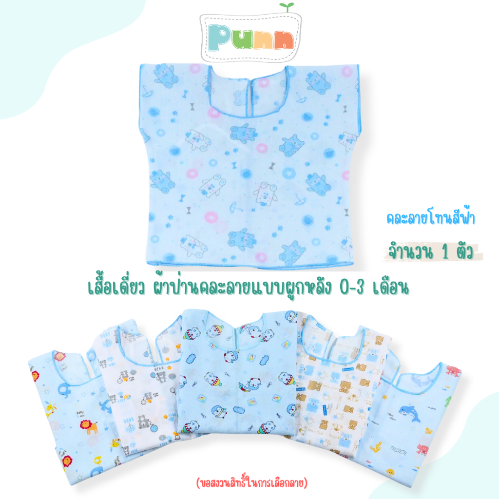 Natty punn เสื้อเดี่ยว ผ้าป่านคละลายแบบผูกหลัง พิมพ์ลายกระจาย 0-3 เดือน