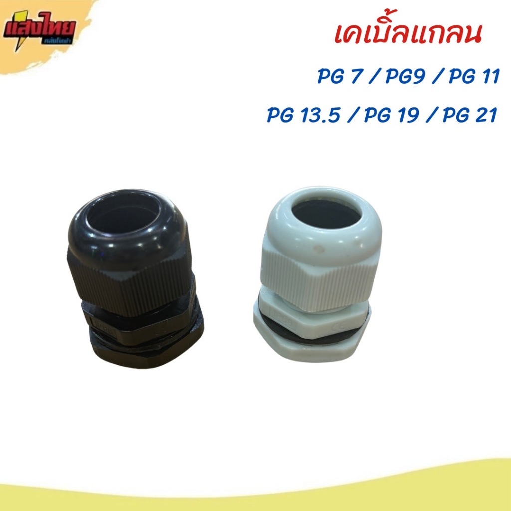 Sunmoon เคเบิ้ลแกลนด์กันน้ำ IP68 สีดำ สีขาว PG7, PG9 ,PG11, PG13.5 , PG19 และ PG21 (ขายแยกตัว)