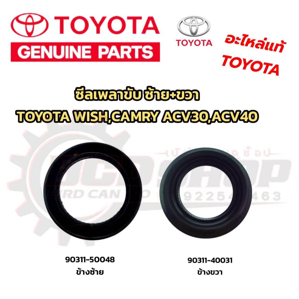 แท้ ซีลเพลาขับ ซ้าย+ขวา TOYOTA WISH,CAMRY ACV30-ACV40 ซีลเพลาขับหน้า อะไหล่แท้ โตโยต้า แคมรี่ วิช ซี