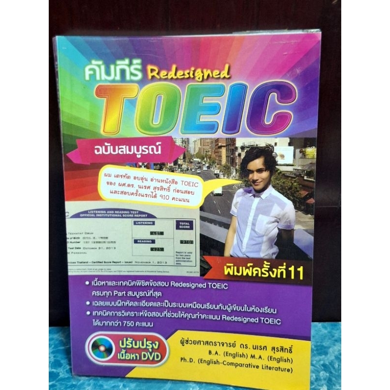 คัมภีร์ TOEIC ฉบับสมบูรณ์ (มือสอง)