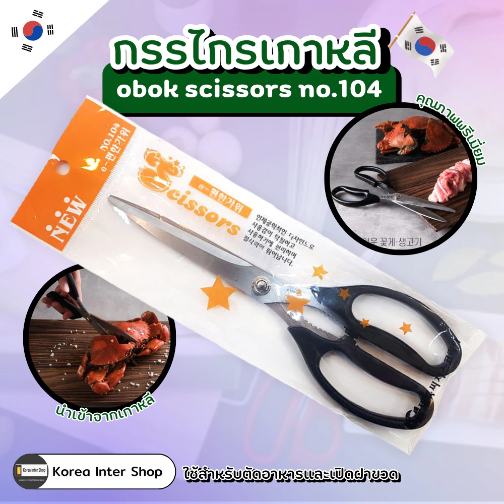 กรรไกรเกาหลี ตัดเนื้อ bbq obok scissors no.104 오복가위 양손용 No.104 made in korea