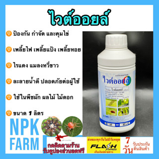 SWC ไวต์ออยล์ เข้มข้น ขนาด 1 ลิตร ไวต์ออย ไวออยล์ ไวท์ออยล์ …