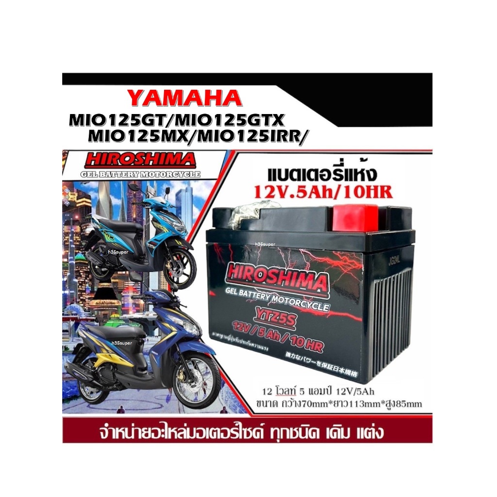 แบตเตอรี่ YamahaMio125i Mio125r ทุกรุ่น ยามาฮ่ามีโอ125ไอ แบตเตอรี่แห้ง Hiroshima รุ่น LTZ-5 (5 แอมป์) แบตใหม่ เเบตล็อตให