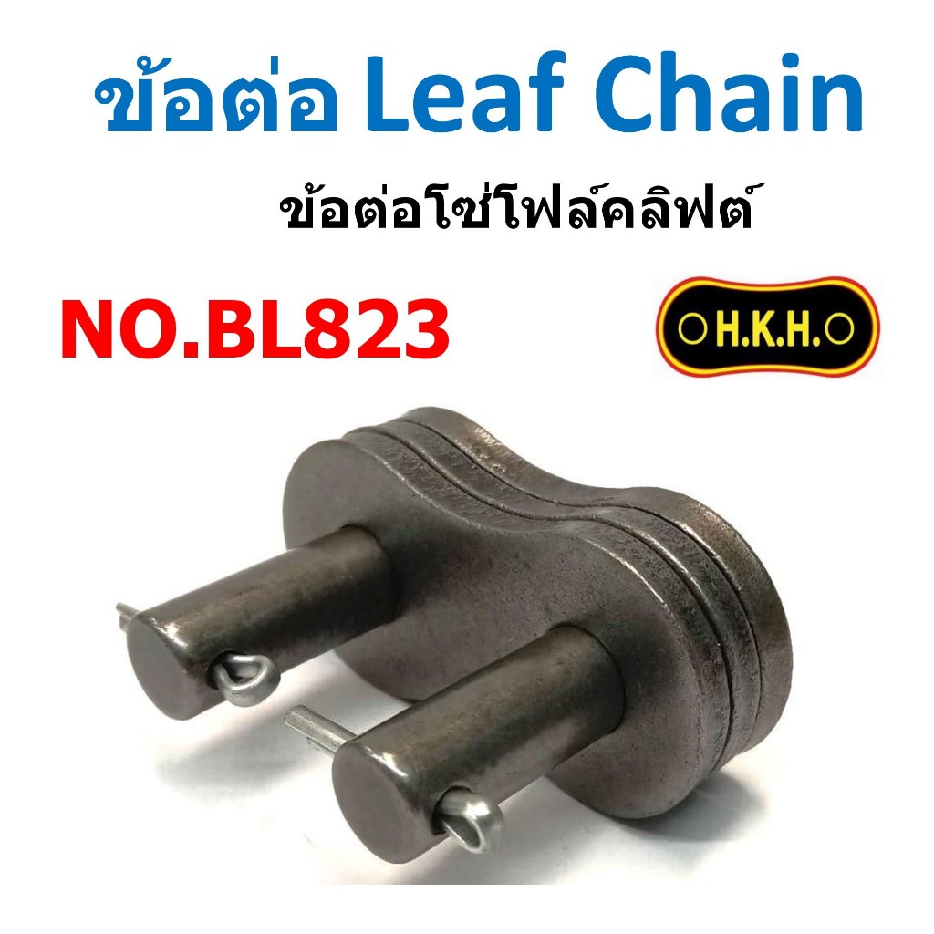 ข้อต่อ Leaf Chain เบอร์ BL823 ข้อต่อโซ่โฟล์คลิฟต์