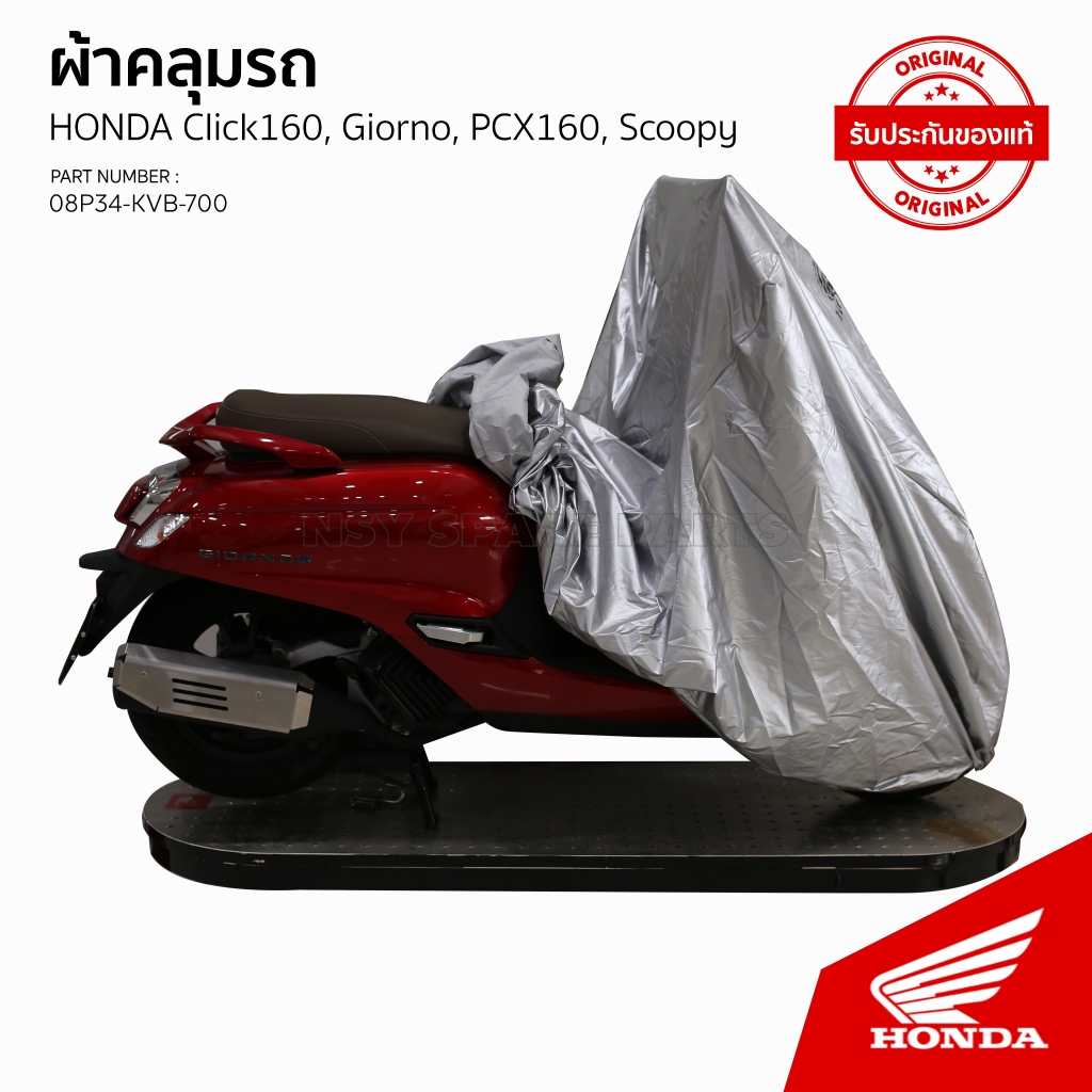 08P34-KVB-700/ผ้าคลุมรถ/Click160/Giorno/Pcx160/Scoopy