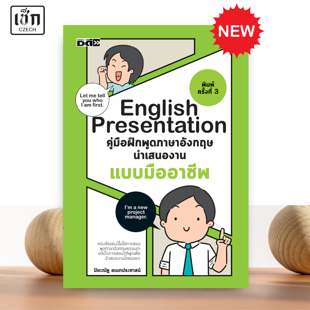 สำนักพิมพ์ เช็ก หนังสือ English Presentation คู่มือฝึกพูดภาษาอังกฤษนำเสนองานแบบมืออาชีพ