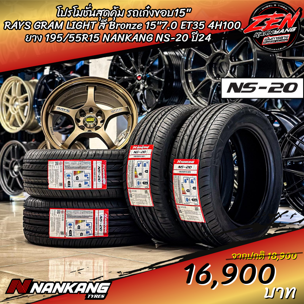 โปรโมชั่น ล้อแม็กซ์ MUGEN MF10 , Rays Gramlight  ขอบ15 พร้อมยาง NANKANG NS-20 195/55R15 ปี24 (ราคา1ช